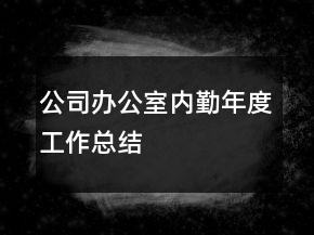 公司辦公室內(nèi)勤年度工作總結