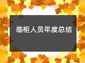 臨柜人員年度總結(jié)