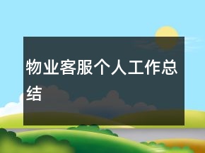 物業(yè)客服個人工作總結(jié)