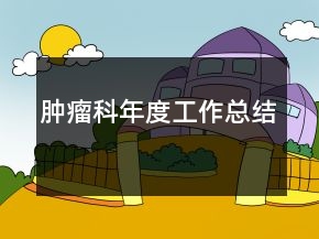 腫瘤科年度工作總結(jié)
