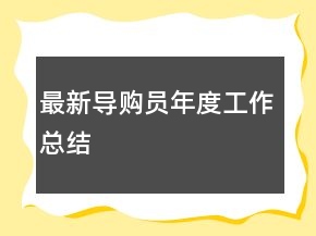 最新導(dǎo)購員年度工作總結(jié)