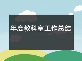 年度教科室工作總結(jié)