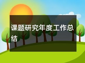 課題研究年度工作總結(jié)