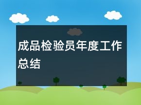 成品檢驗(yàn)員年度工作總結(jié)
