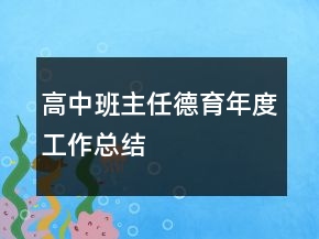 高中班主任德育年度工作總結(jié)