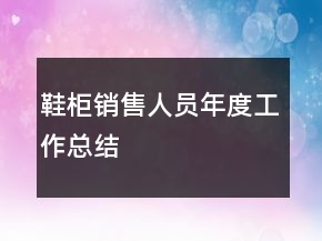 鞋柜銷售人員年度工作總結