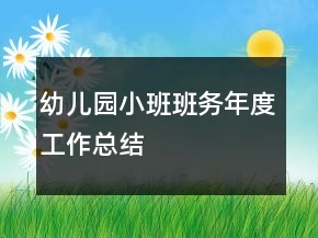 幼兒園小班班務(wù)年度工作總結(jié)