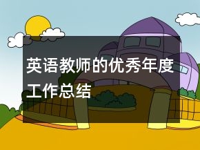 英語教師的優(yōu)秀年度工作總結(jié)