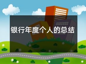 銀行年度個人的總結(jié)