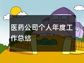 醫(yī)藥公司個人年度工作總結(jié)
