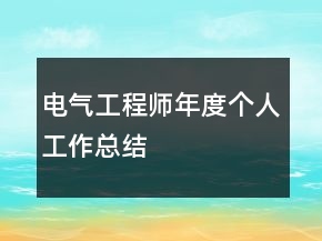 電氣工程師年度個(gè)人工作總結(jié)
