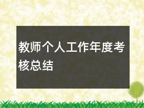 教師個(gè)人工作年度考核總結(jié)
