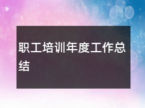 職工培訓(xùn)年度工作總結(jié)
