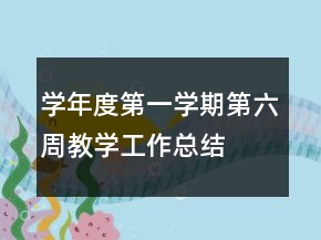 學(xué)年度第一學(xué)期第六周教學(xué)工作總結(jié)