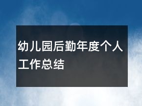 幼兒園后勤年度個(gè)人工作總結(jié)