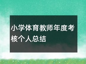 小學(xué)體育教師年度考核個(gè)人總結(jié)