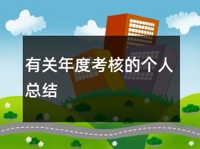 有關(guān)年度考核的個(gè)人總結(jié)