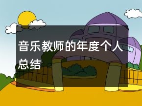 音樂(lè)教師的年度個(gè)人總結(jié)