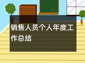 銷(xiāo)售人員個(gè)人年度工作總結(jié)