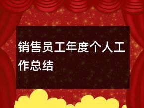 銷售員工年度個(gè)人工作總結(jié)