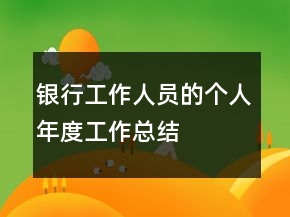 銀行工作人員的個(gè)人年度工作總結(jié)