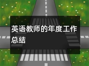 英語(yǔ)教師的年度工作總結(jié)