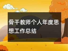 骨干教師個人年度思想工作總結(jié)