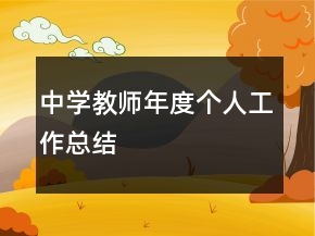 中學(xué)教師年度個(gè)人工作總結(jié)