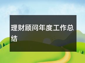 理財(cái)顧問年度工作總結(jié)