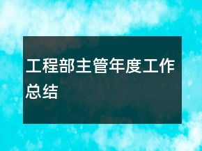 工程部主管年度工作總結(jié)