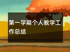 第一學(xué)期個(gè)人教學(xué)工作總結(jié)