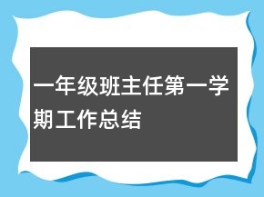 一年級班主任第一學(xué)期工作總結(jié)