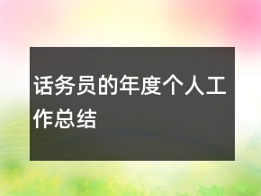 話務(wù)員的年度個人工作總結(jié)