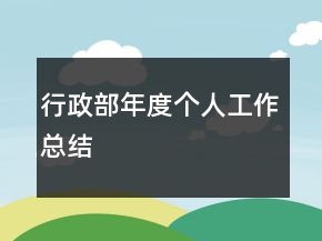 行政部年度個(gè)人工作總結(jié)