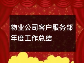 物業(yè)公司客戶服務部年度工作總結