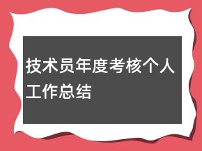 技術(shù)員年度考核個(gè)人工作總結(jié)