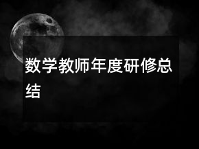 數(shù)學教師年度研修總結(jié)