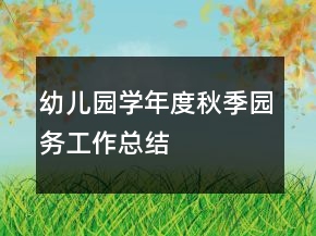 幼兒園—學(xué)年度秋季園務(wù)工作總結(jié)