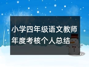 小學(xué)四年級(jí)語文教師年度考核個(gè)人總結(jié)