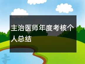 主治醫(yī)師年度考核個人總結(jié)