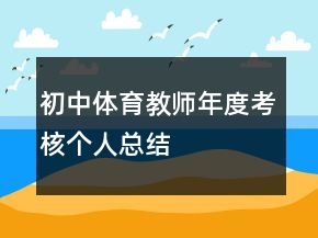 初中體育教師年度考核個人總結(jié)
