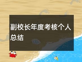 副校長年度考核個(gè)人總結(jié)