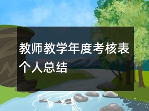 教師教學(xué)年度考核表個人總結(jié)