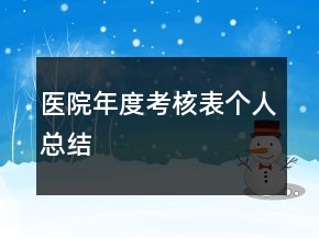醫(yī)院年度考核表個(gè)人總結(jié)