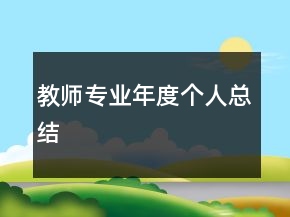 教師專業(yè)年度個(gè)人總結(jié)