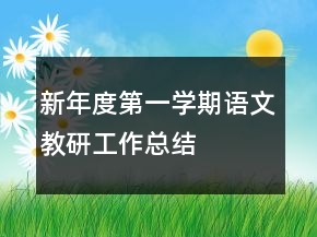 新年度第一學(xué)期語(yǔ)文教研工作總結(jié)