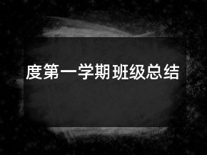 度第一學(xué)期班級總結(jié)