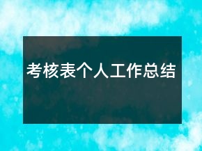 考核表個(gè)人工作總結(jié)
