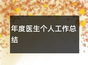 年度醫(yī)生個(gè)人工作總結(jié)