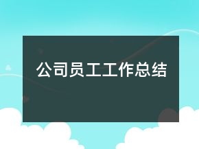 公司員工工作總結(jié)